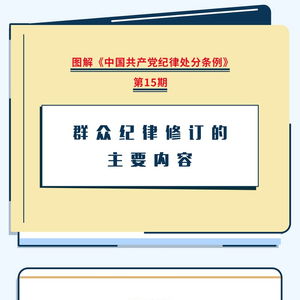 圖解《紀(jì)律處分條例》群眾紀(jì)律修訂要點(diǎn) 數(shù)字時代群眾工作的紀(jì)律標(biāo)尺