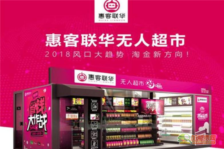 惠客聯(lián)華無(wú)人超市加盟 智慧零售新賽道與