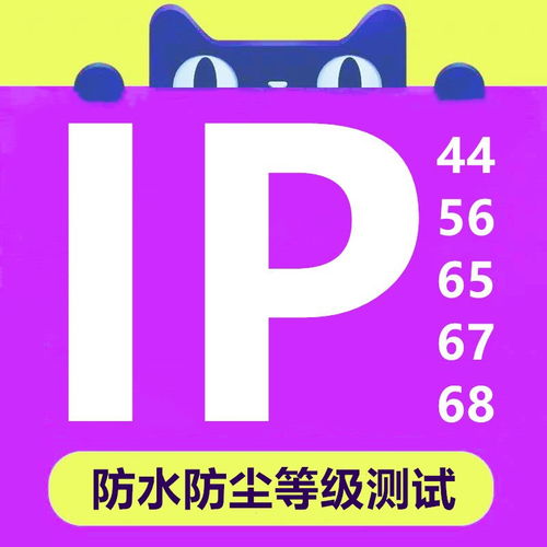 IP等級測試報告一站式服務(wù) 快速低價、正規(guī)保障助力產(chǎn)品暢銷