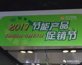 2017節(jié)能產(chǎn)品促銷節(jié)全面啟動 消費者可享雙重優(yōu)惠，引爆綠色消費熱潮
